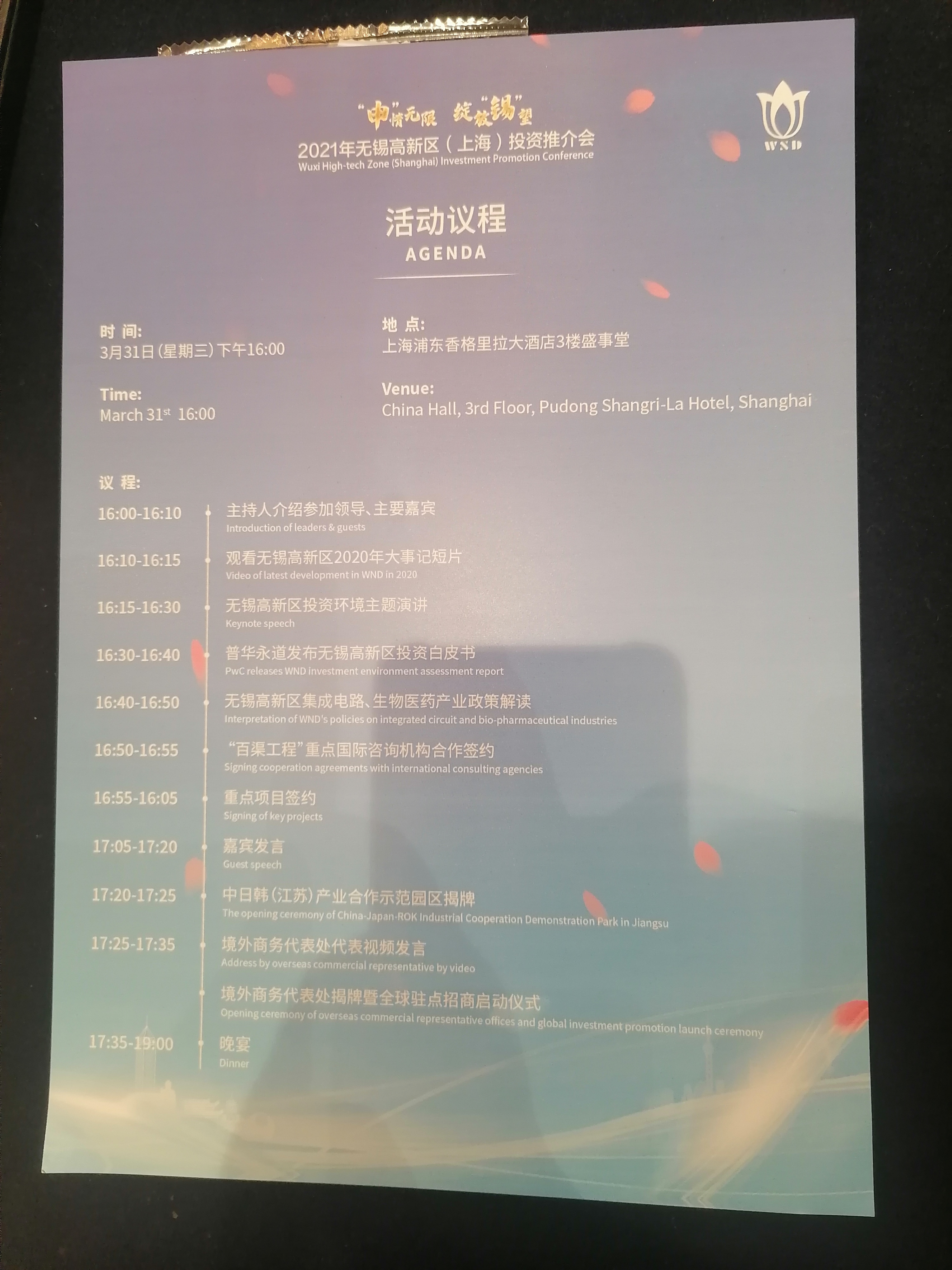 2021年無(wú)錫高新區(qū)（上海）投資推介會(huì)