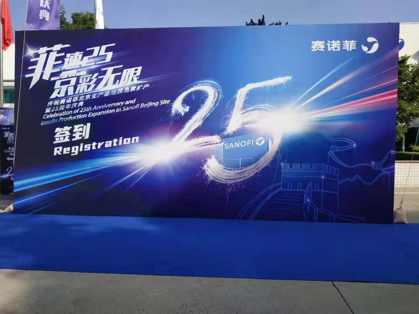 賽諾菲北京生產(chǎn)基地胰島素擴產(chǎn)暨25周年慶典