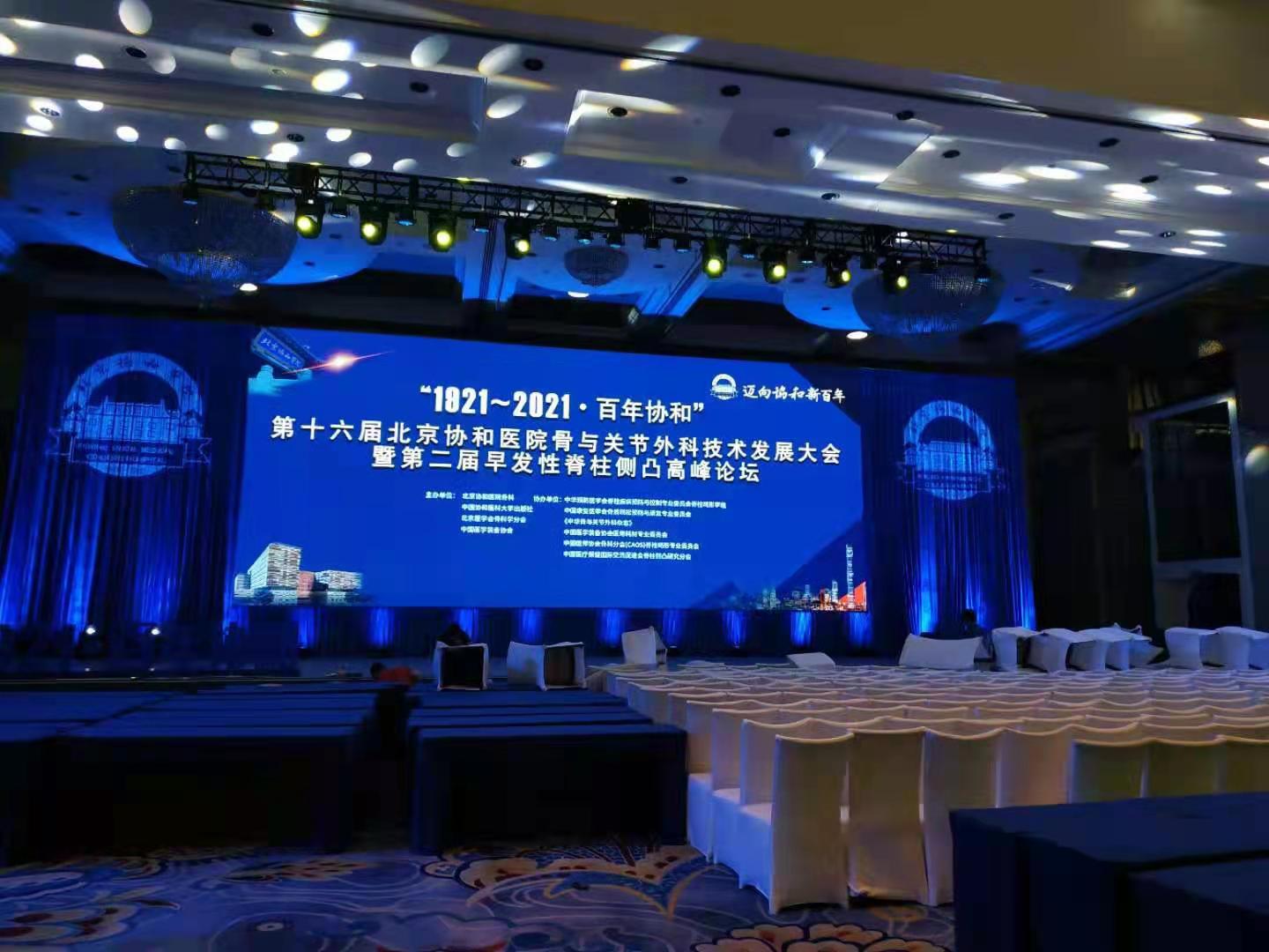 第十六屆北京協(xié)和醫(yī)院骨與關(guān)節(jié)外科技術(shù)發(fā)展大會