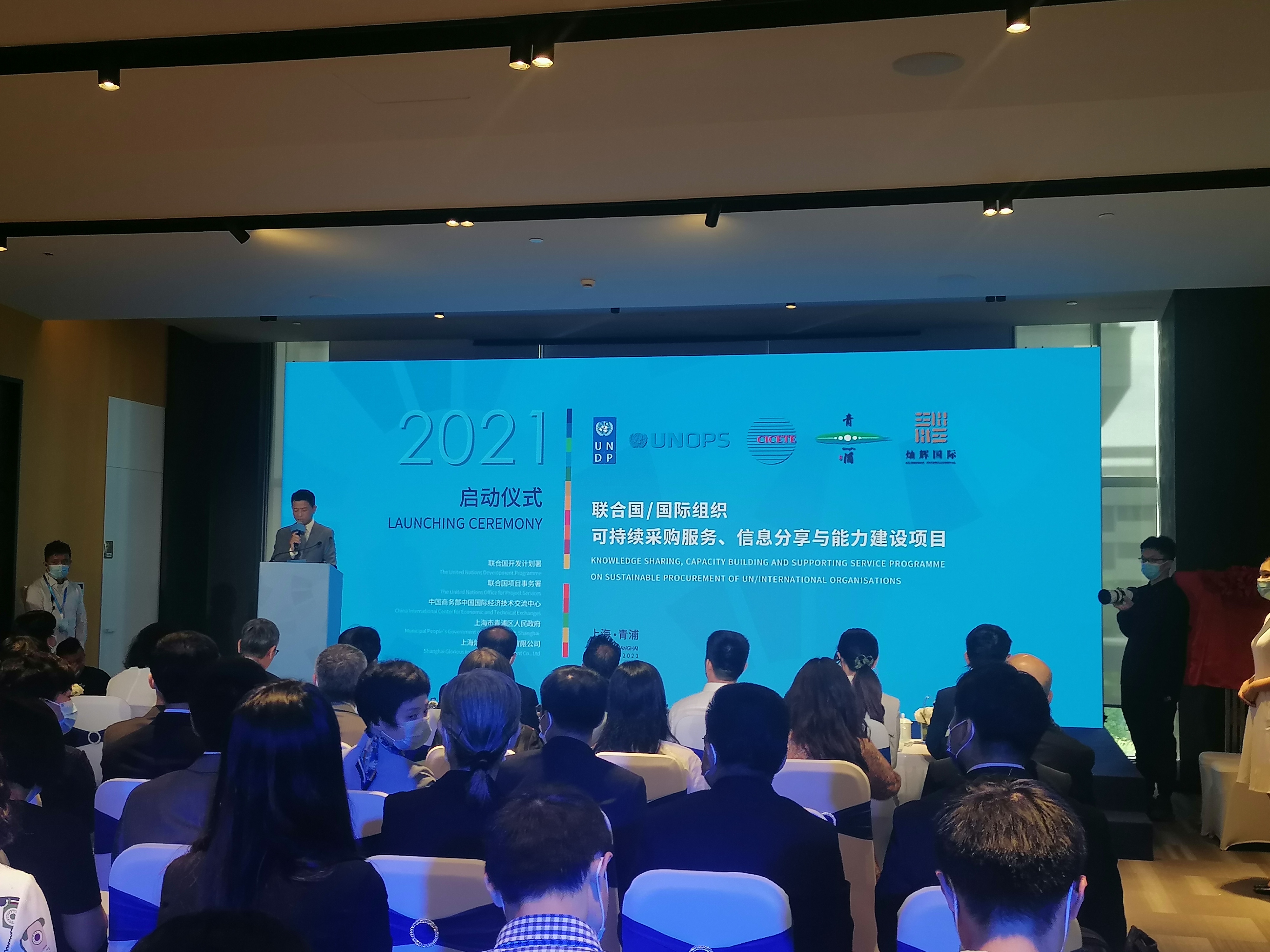 聯(lián)合國組織可持續(xù)采購服務、信息分享與能力建設項目  啟動儀式在滬舉行 