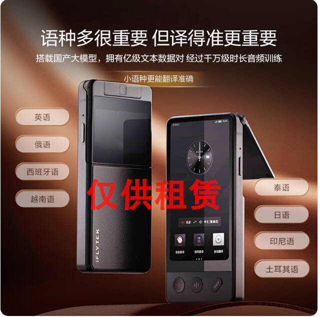 科大訊飛雙屏翻譯機(jī)